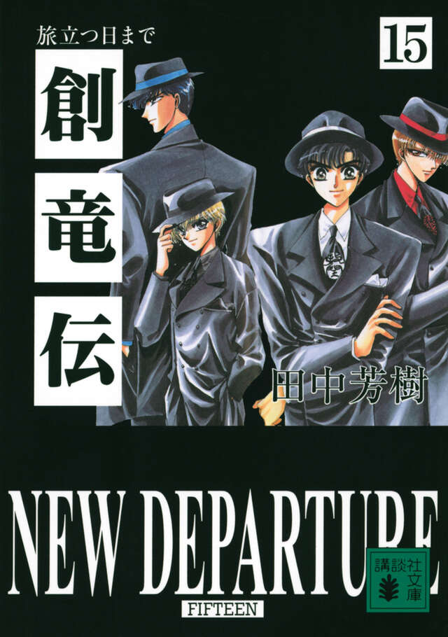 創竜伝（下）』（恵 広史,田中 芳樹）｜講談社