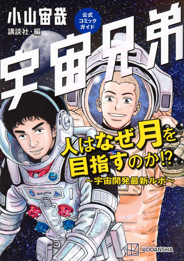 宇宙兄弟（30）』（小山 宙哉）｜講談社