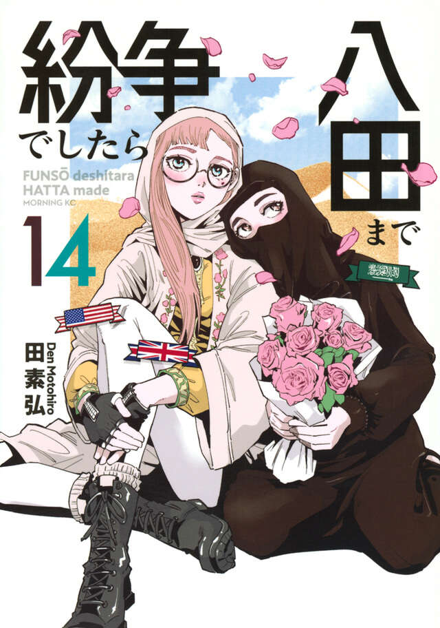 紛争でしたら八田まで（17）』（田 素弘）｜講談社