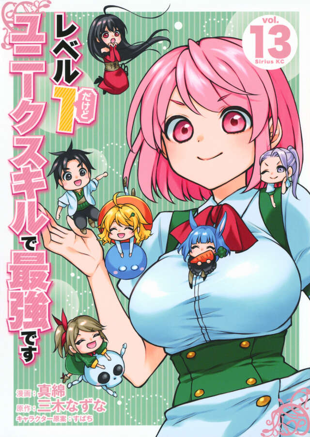 レベル1だけどユニークスキルで最強です（13）』（真綿,三木 なずな