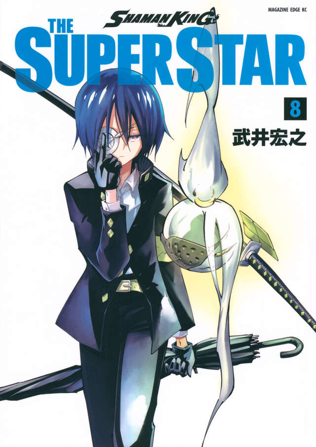 SHAMAN KING THE SUPER STAR（8）』（武井