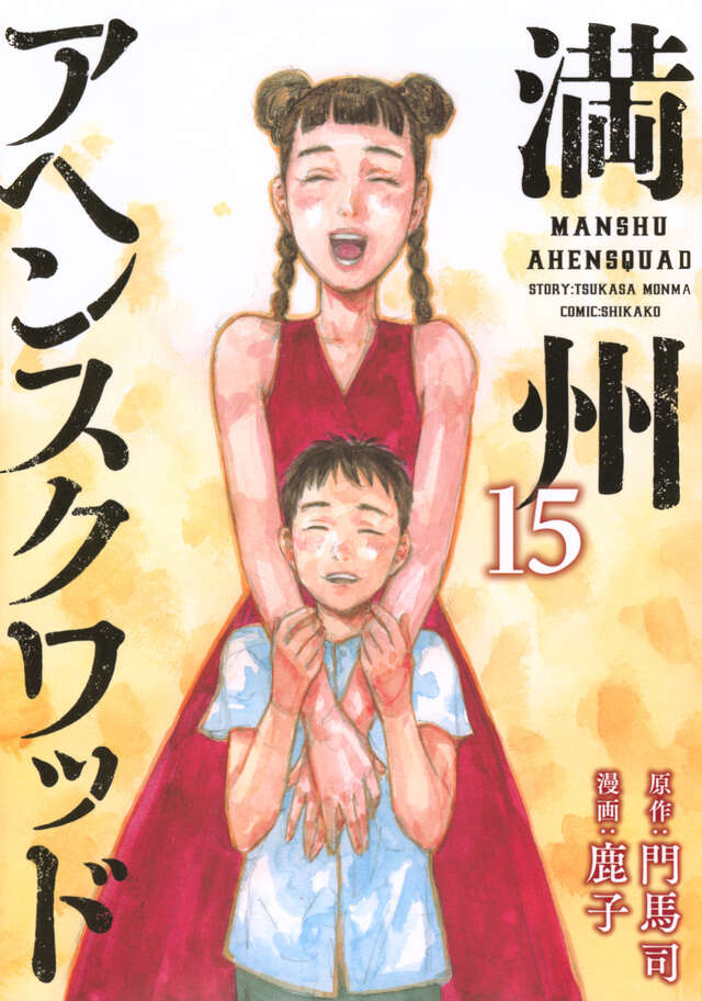 満州アヘンスクワッド（15）』（鹿子,門馬 司）｜講談社