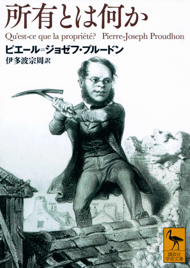 所有とは何か』（ピエール＝ジョゼフ・プルードン,伊多波 宗周）｜講談社