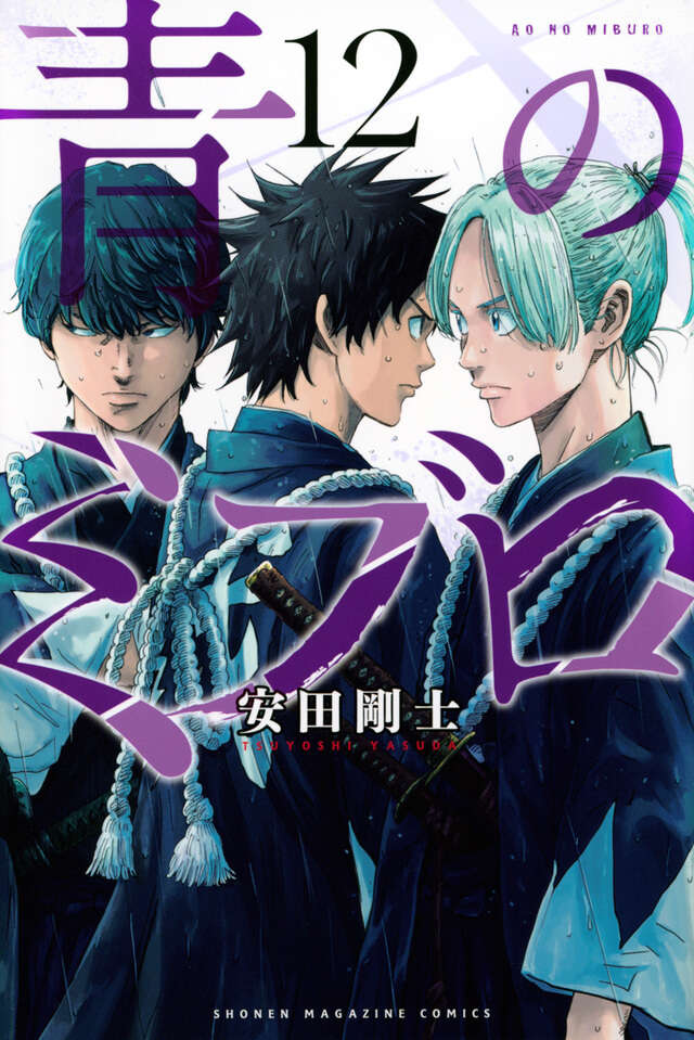 青のミブロ（1）』（安田 剛士）｜講談社