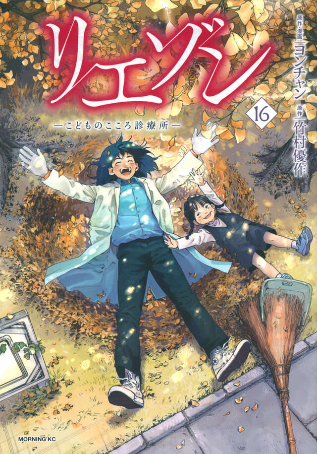 リエゾン ーこどものこころ診療所ー（16）』（ヨンチャン,竹村 優作