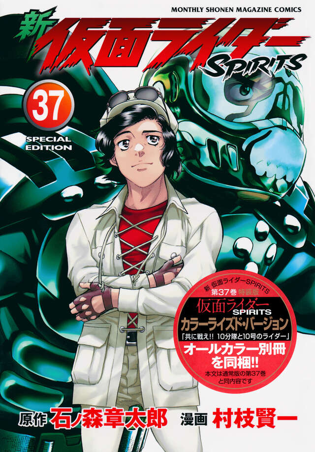 新 仮面ライダーSPIRITS（37）特装版』（村枝 賢一,石ノ森