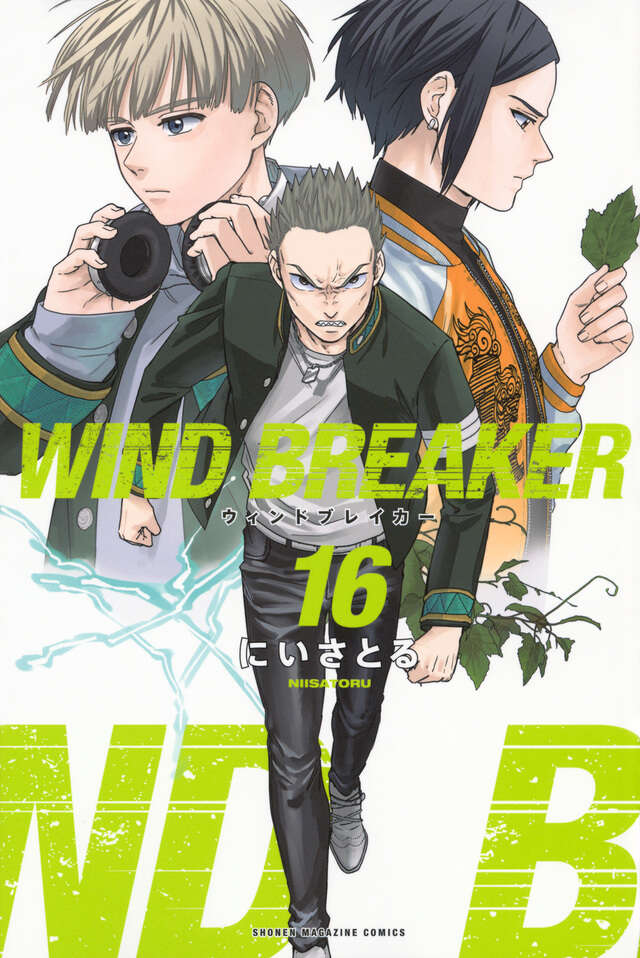 WIND BREAKER（16）』（にい さとる）｜講談社