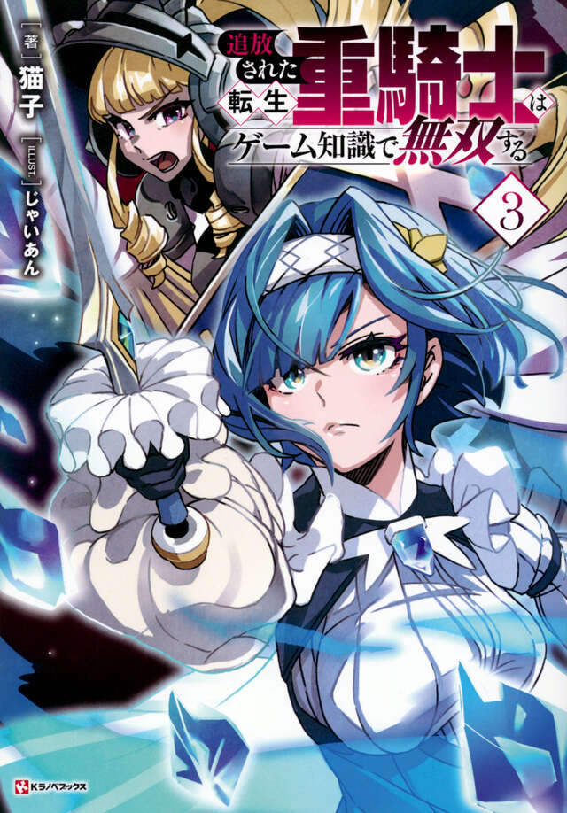 追放された転生重騎士はゲーム知識で無双する3』（猫子,じゃいあん