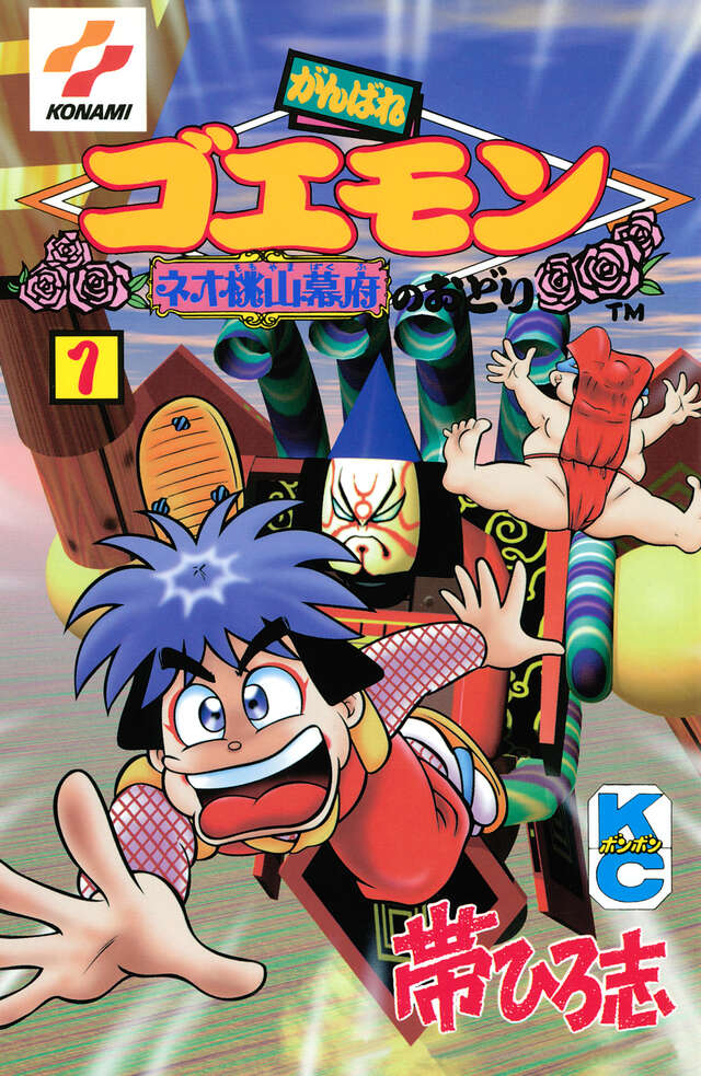 がんばれゴエモン ネオ桃山幕府のおどり（1）』（帯 ひろ志）｜講談社