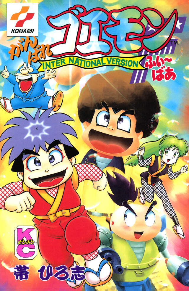 がんばれゴエモンふぃ～ばあ』（帯 ひろ志）｜講談社