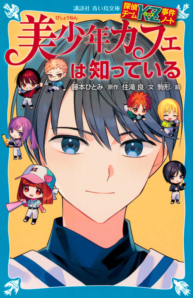 探偵チームKZ事件ノート 美少年カフェは知っている - 青い鳥文庫