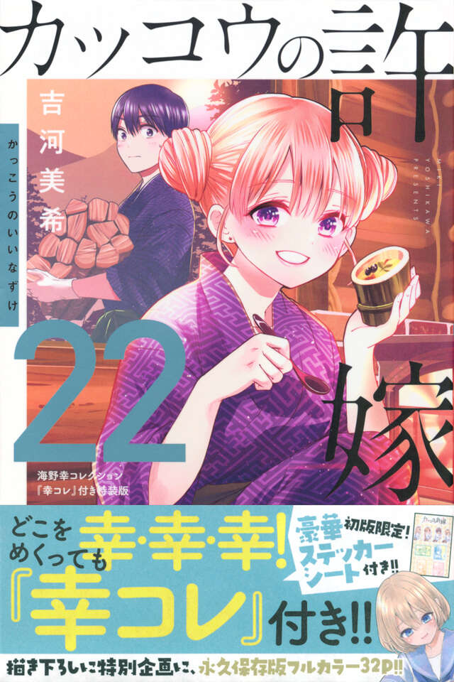カッコウの許嫁（22）海野幸コレクション『幸コレ』付き特装版