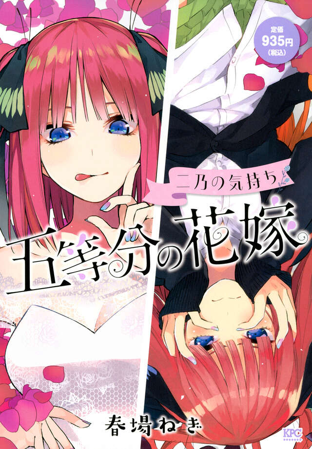 五等分の花嫁 二乃の気持ち』（春場 ねぎ）｜講談社