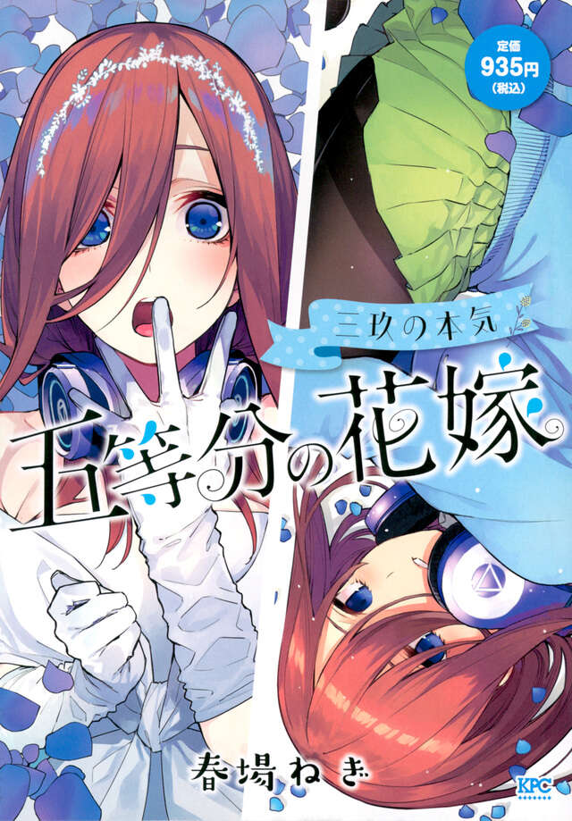 五等分の花嫁 三玖の本気』（春場 ねぎ）｜講談社