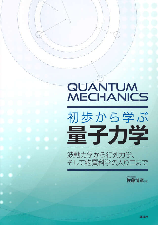 初歩から学ぶ量子力学 波動力学から行列力学、そして物質科学の入り口