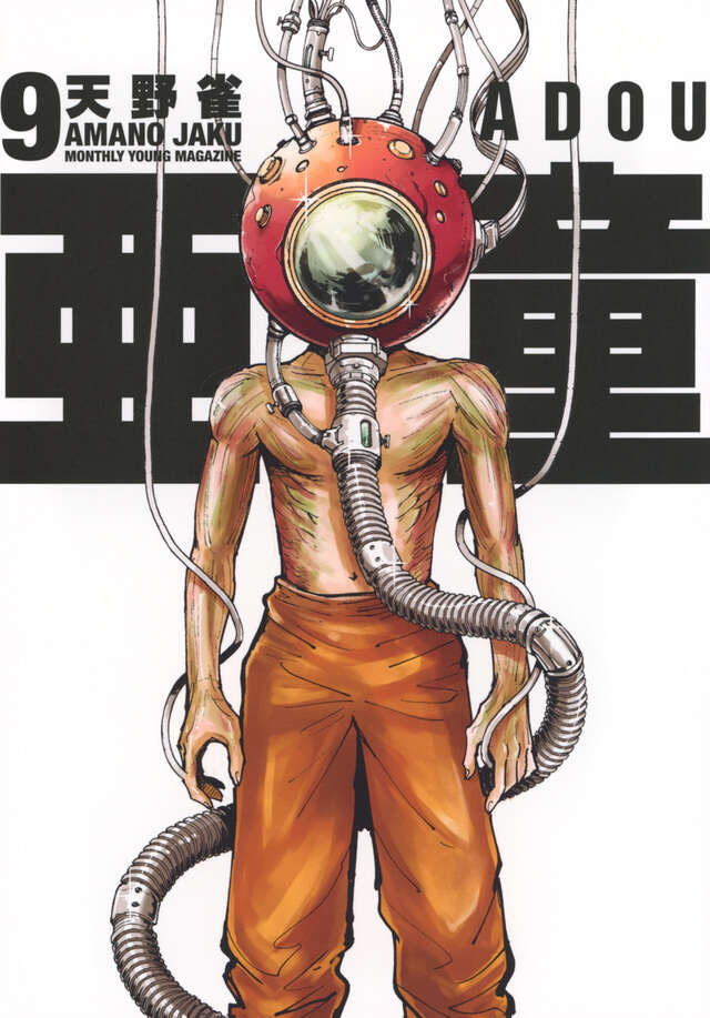 亜童（1）』（天野 雀）｜講談社