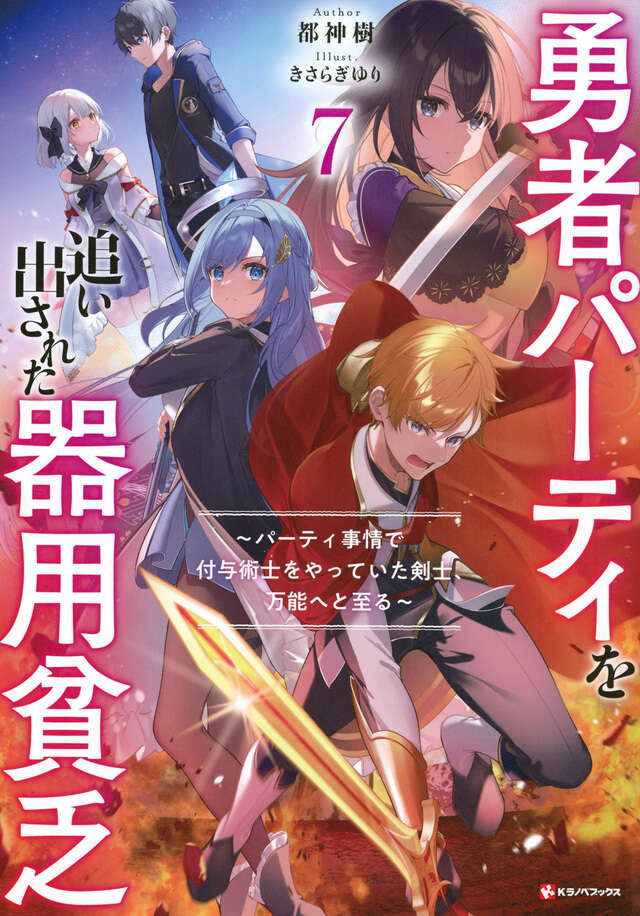 勇者パーティを追い出された器用貧乏7 ～パーティ事情で付与術士を