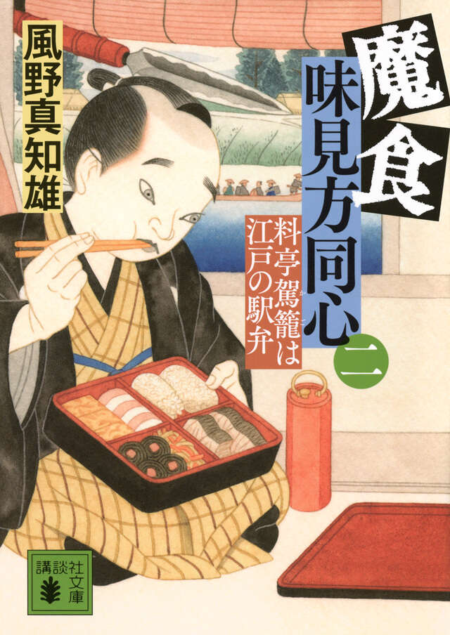 魔食 味見方同心（二） 料亭駕籠は江戸の駅弁』（風野 真知雄）｜講談社