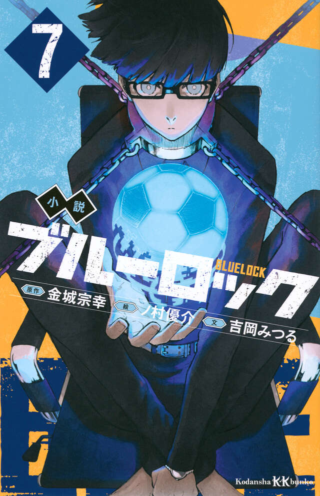 小説 ブルーロック 7』（吉岡 みつる,金城 宗幸,ノ村 優介）｜講談社