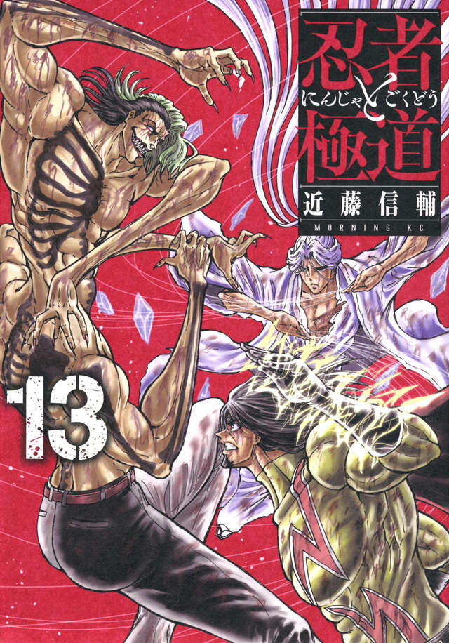 忍者と極道（13）』（近藤 信輔）｜講談社