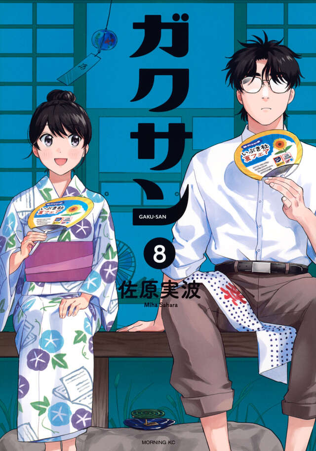ガクサン（8）』（佐原 実波）｜講談社