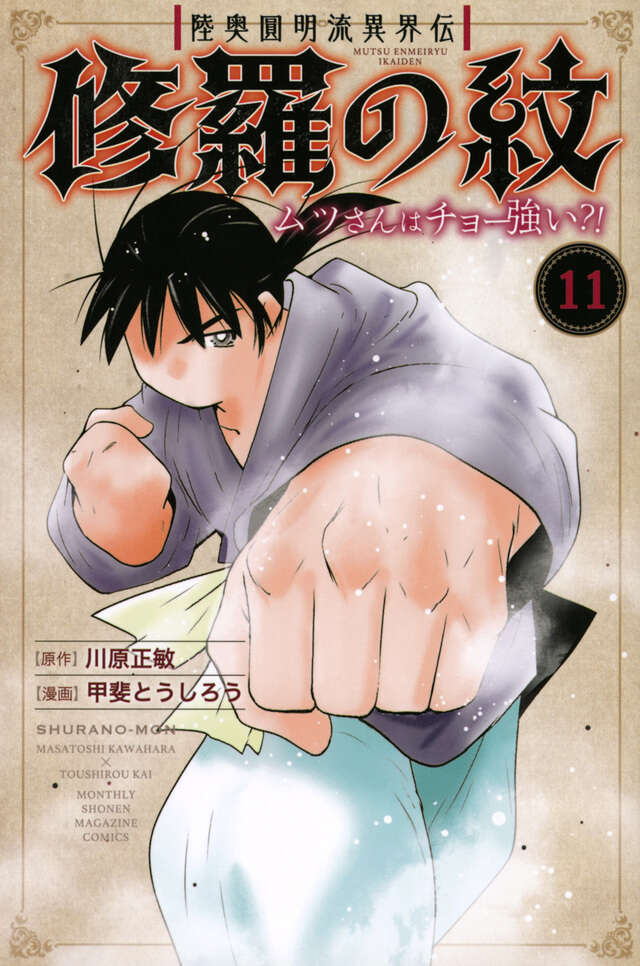 陸奥圓明流異界伝 修羅の紋 ムツさんはチョー強い？！（11）』（川原