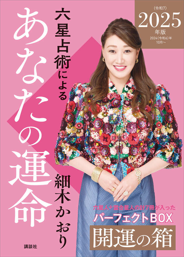 六星占術によるあなたの運命 開運の箱〈2025（令和7）年版