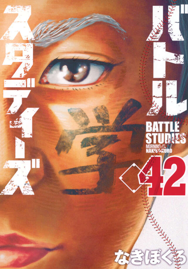 バトルスタディーズ（42）』（なきぼくろ）｜講談社