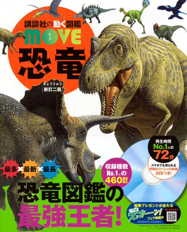 恐竜 新訂二版 - 講談社の動く図鑑MOVE｜講談社