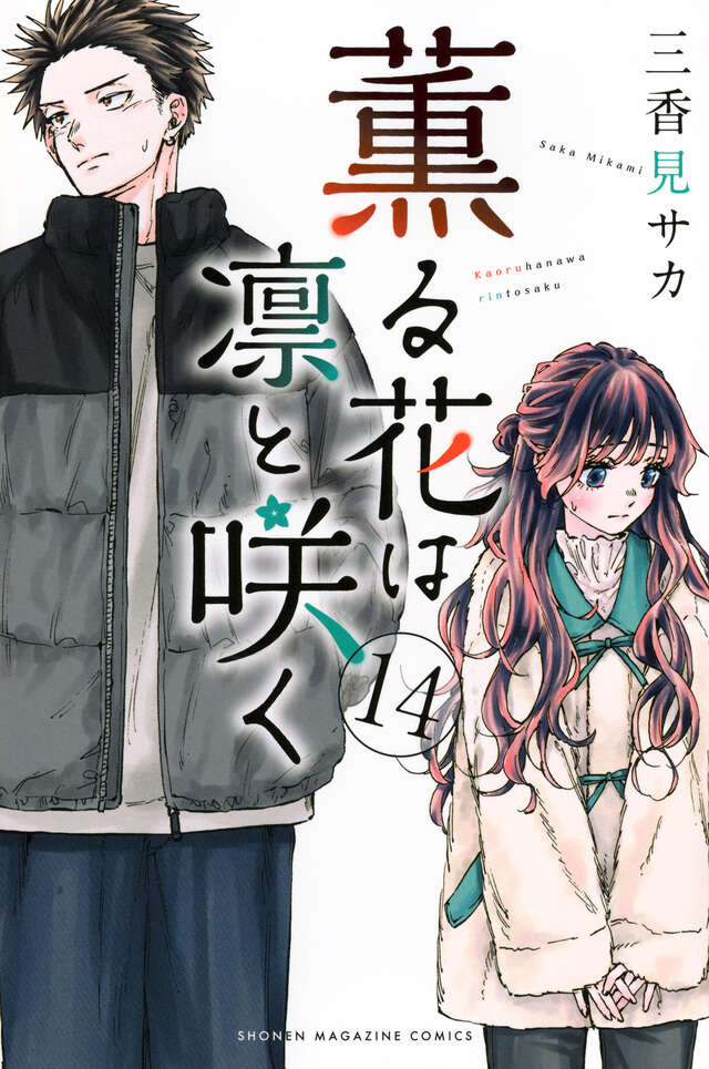 薫る花は凛と咲く（14）』（三香見 サカ）｜講談社