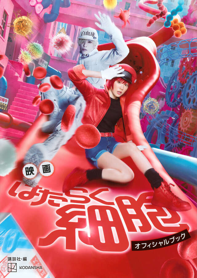 映画 はたらく細胞 オフィシャルブック』（講談社）｜講談社