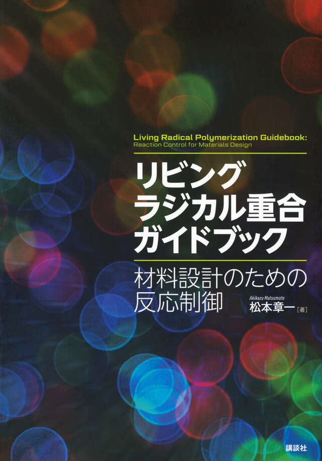 高分子の合成（上）―ラジカル重合・カチオン重合・アニオン重合