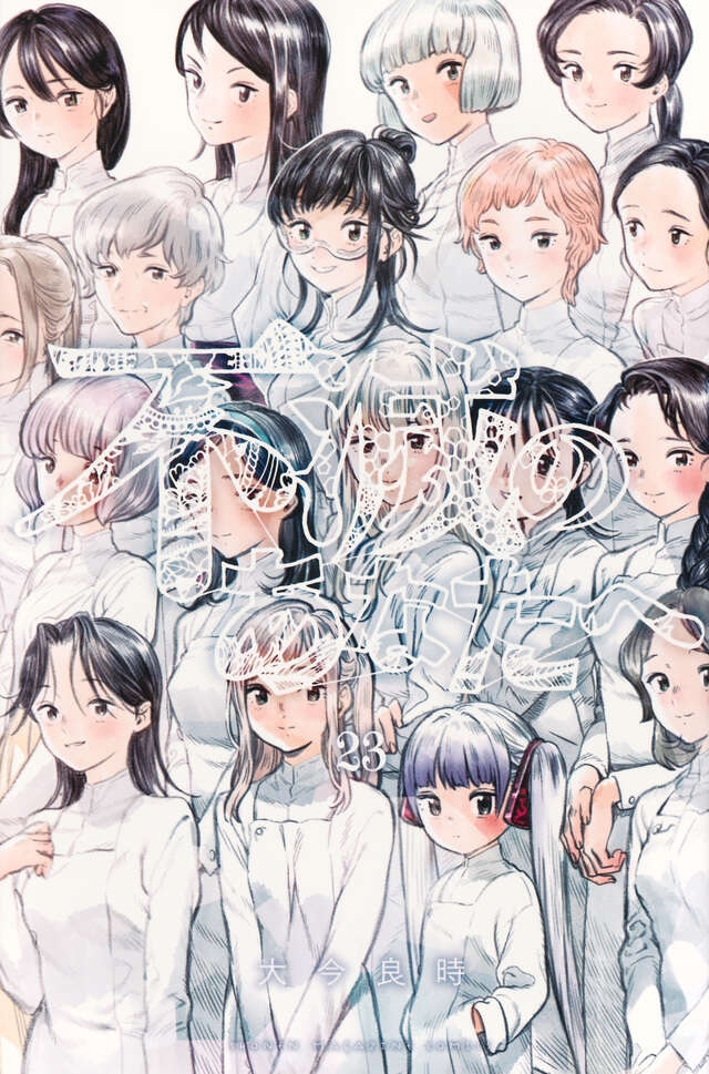 不滅のあなたへ（25）』（大今 良時）｜講談社