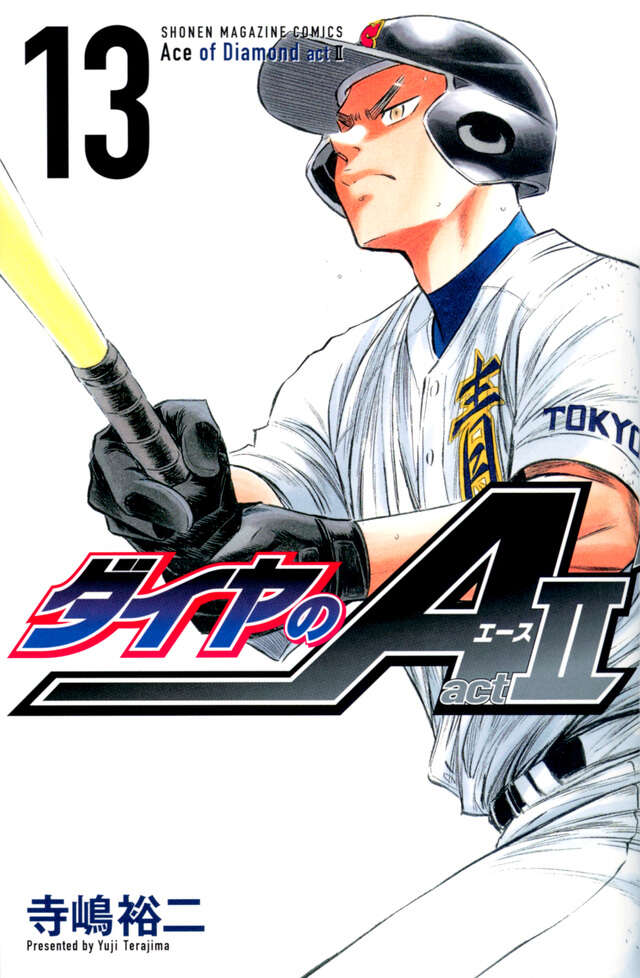ダイヤのA act2（13）』（寺嶋 裕二）｜講談社