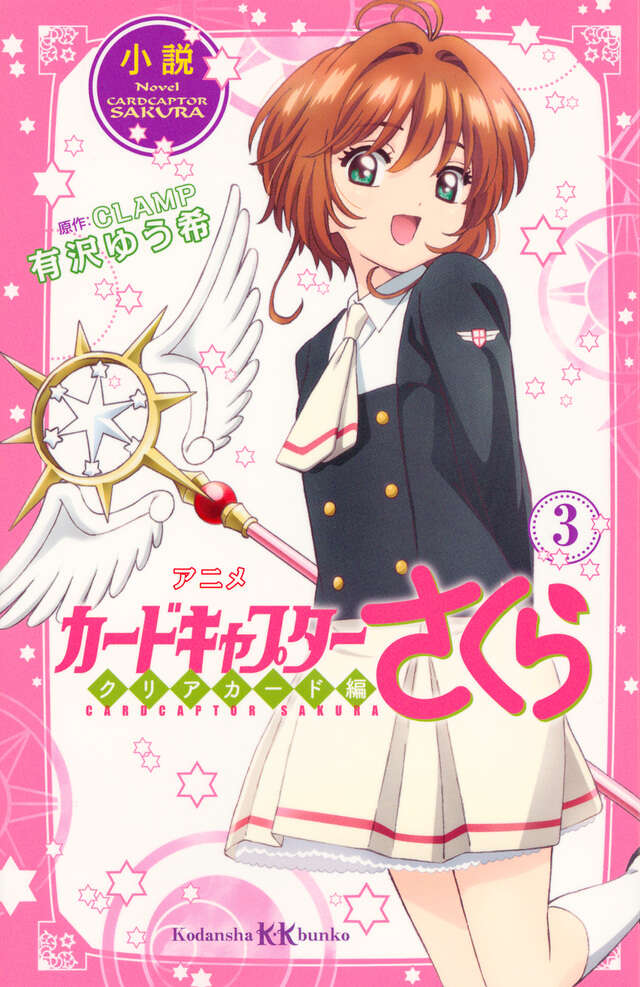 小説 アニメ カードキャプターさくら クリアカード編 3』（有沢 ゆう