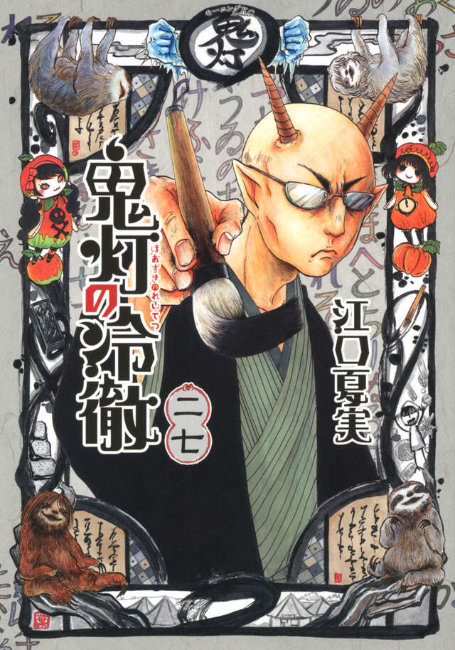 鬼灯の冷徹（27）』（江口 夏実）｜講談社