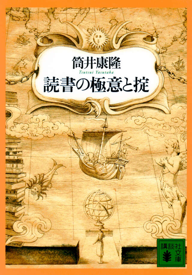 この百年の小説 人生と文学と』（中村 真一郎）｜講談社