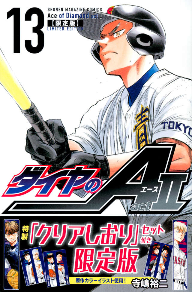 ダイヤのA act2（13）限定版』（寺嶋 裕二）｜講談社