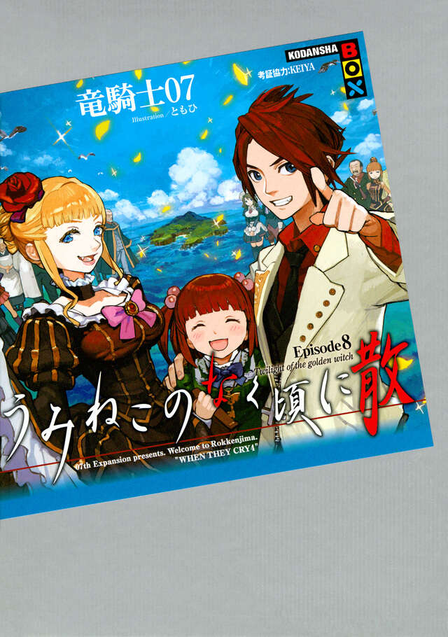 うみねこのなく頃に散 Episode8』（竜騎士07,KEIYA