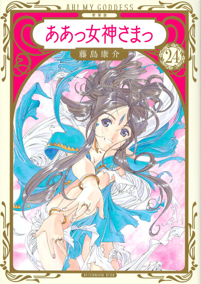 藤島康介画集 『ああっ女神さまっ』1988－2008』（藤島 康介