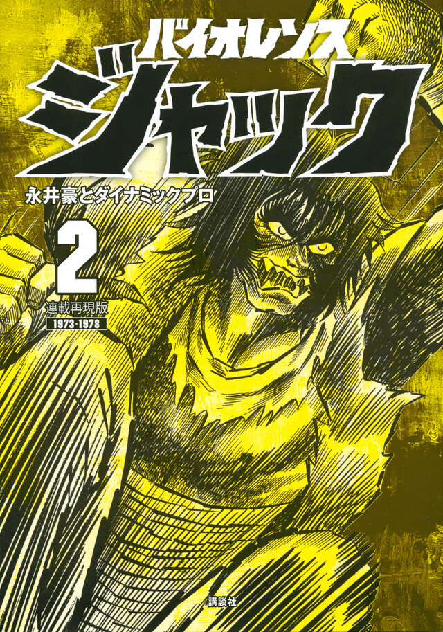 連載再現版 バイオレンスジャック（2）』（永井豪とダイナミックプロ