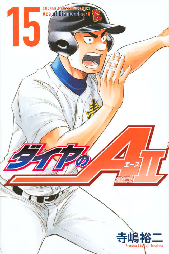 ダイヤのA act2（15）』（寺嶋 裕二）｜講談社