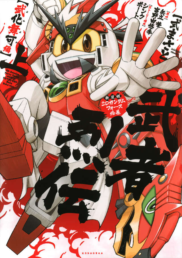 新装版 SDガンダムフォース絵巻 武者烈伝 武化舞可編・上』（一式