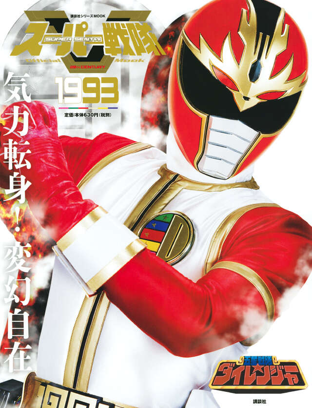 スーパー戦隊 Official Mook 20世紀 1993 五星戦隊