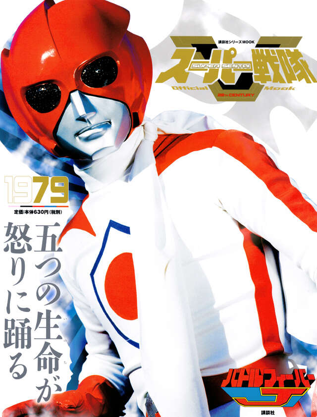 スーパー戦隊 Official Mook 20世紀 1981 太陽戦隊
