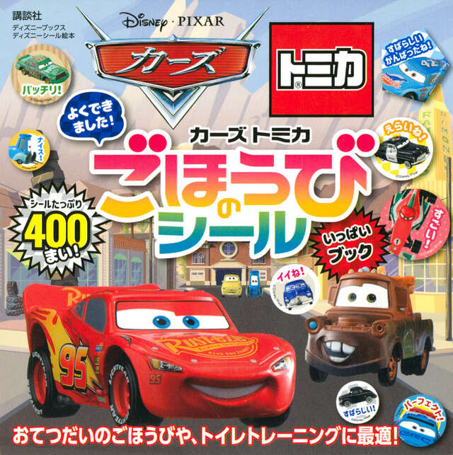Disney・PIXAR Cars マテル コンプリートガイド 限定
