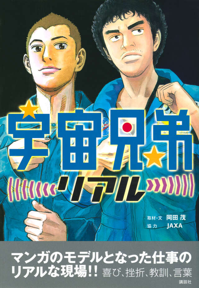 宇宙兄弟（44）』（小山 宙哉）｜講談社