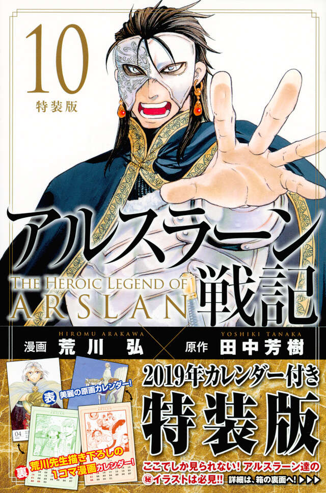 アルスラーン戦記（10）特装版』（荒川 弘,田中 芳樹）｜講談社