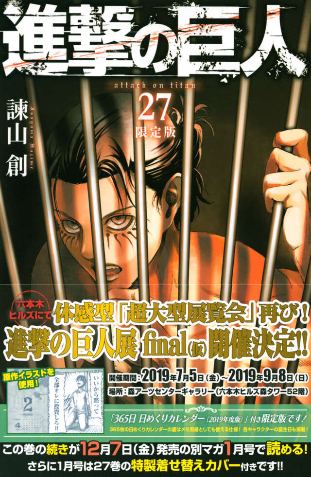 進撃の巨人（27）限定版』（諫山 創）｜講談社