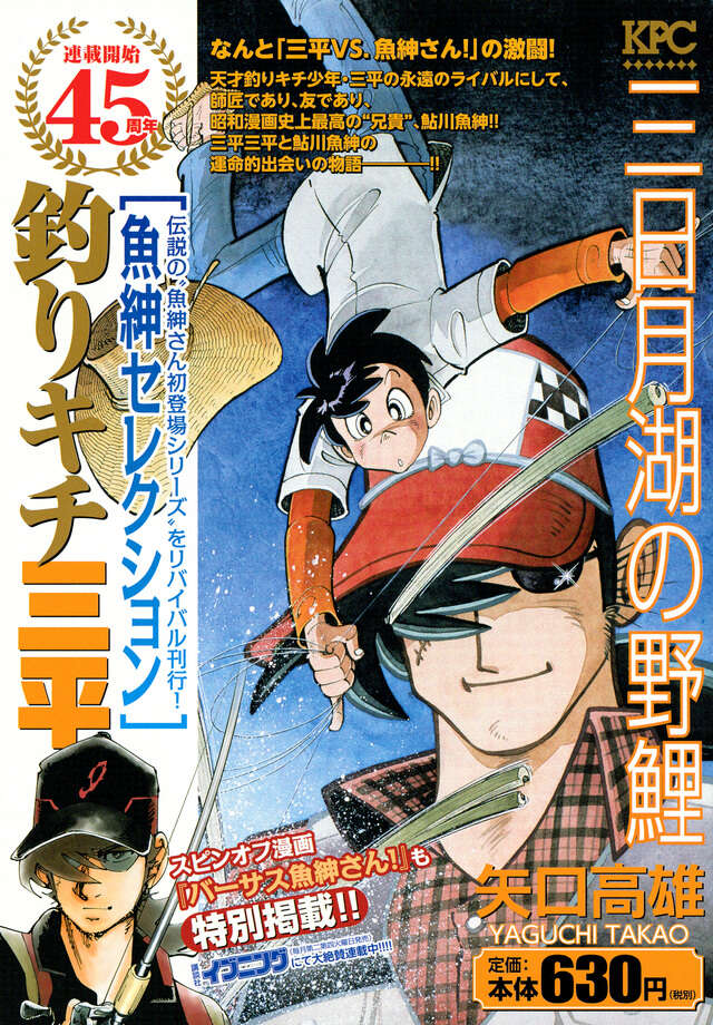 釣りキチ三平 水のプリンセス』（矢口 高雄）｜講談社